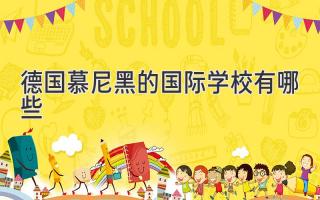 德国慕尼黑的国际学校有哪些