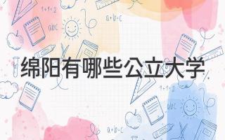 绵阳有哪些公立大学