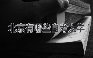 北京有哪些自考大学