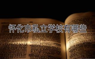 怀化市私立学校有哪些