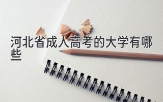 河北省成人高考的大学有哪些