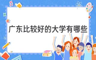 广东比较好的大学有哪些