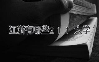 江浙有哪些211大学