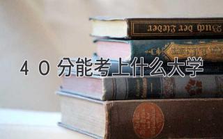 40分能考上什么大学
