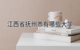 江西省抚州市有哪些大学