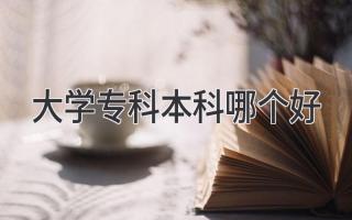 大学专科本科哪个好