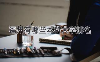 福州有哪些本科大学排名