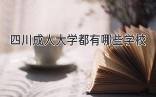 四川成人大学都有哪些学校