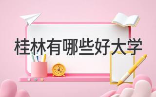 桂林有哪些好大学