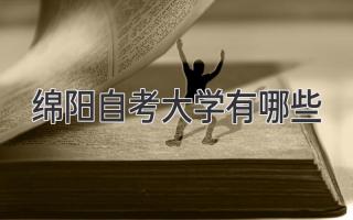 绵阳自考大学有哪些