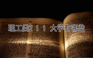 理工类211大学有哪些
