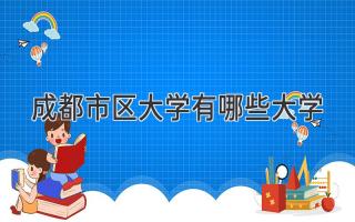 成都市区大学有哪些大学
