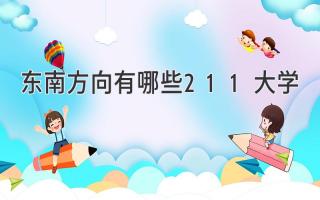 东南方向有哪些211大学