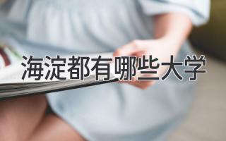 海淀都有哪些大学