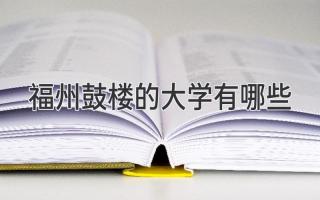 福州鼓楼的大学有哪些