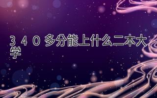 340多分能上什么二本大学