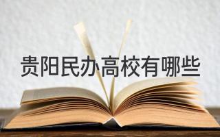 贵阳民办高校有哪些