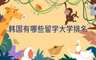 韩国有哪些留学大学排名