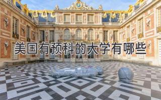 美国有预科的大学有哪些
