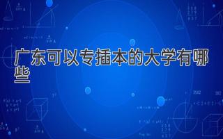 广东可以专插本的大学有哪些