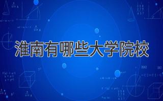 淮南有哪些大学院校