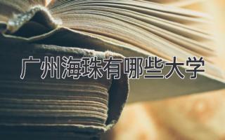 广州海珠有哪些大学