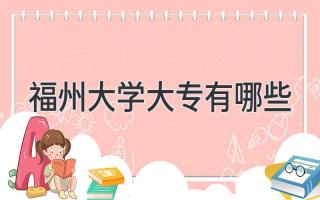 福州大学大专有哪些