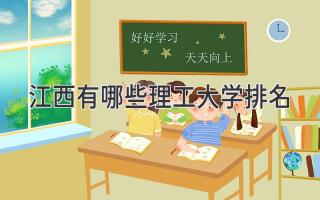 江西有哪些理工大学排名