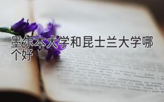 墨尔本大学和昆士兰大学哪个好