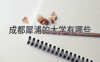 成都犀浦的大学有哪些