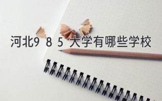 河北985大学有哪些学校