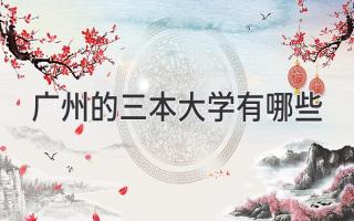 广州的三本大学有哪些