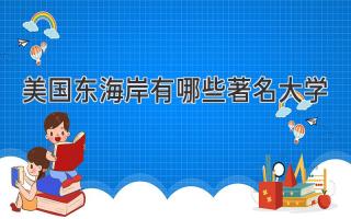 美国东海岸有哪些著名大学