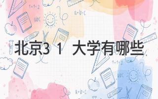 北京3+1大学有哪些