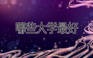 哪些大学最好