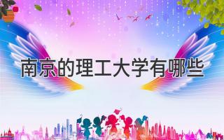 南京的理工大学有哪些