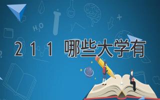 211哪些大学有
