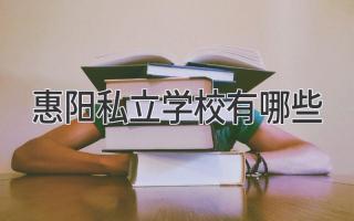 惠阳私立学校有哪些