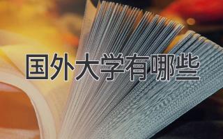 国外大学有哪些