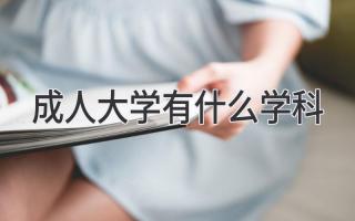 成人大学有什么学科