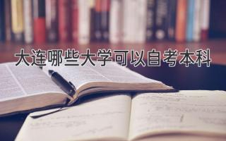 大连哪些大学可以自考本科