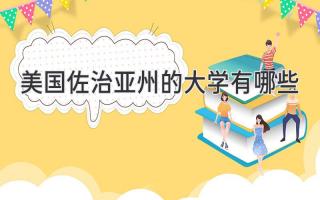 美国佐治亚州的大学有哪些