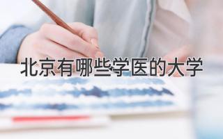 北京有哪些学医的大学