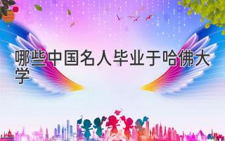 哪些中国名人毕业于哈佛大学