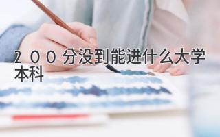 200分没到能进什么大学本科