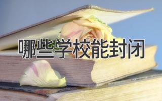 哪些学校能封闭