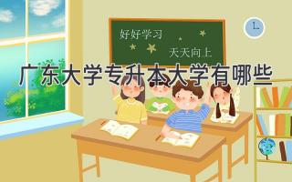 广东大学专升本大学有哪些