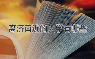 离济南近的大学有哪些