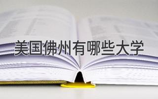 美国佛州有哪些大学