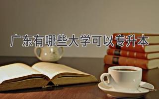 广东有哪些大学可以专升本